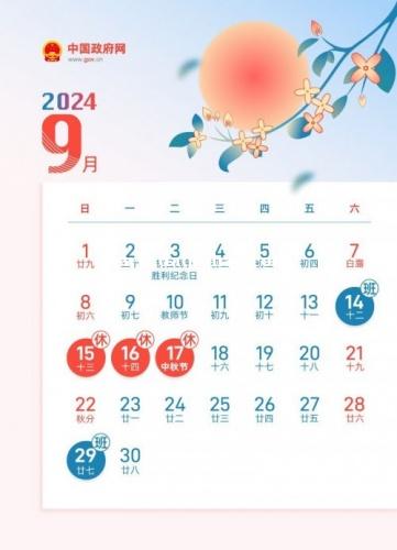 西安中秋节放假安排通知 2024放假几天