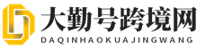 大勤号跨境电商货源网信息网