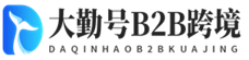 大勤号B2B跨境网信息网